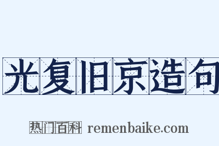 光复旧京造句是什么意思的图片